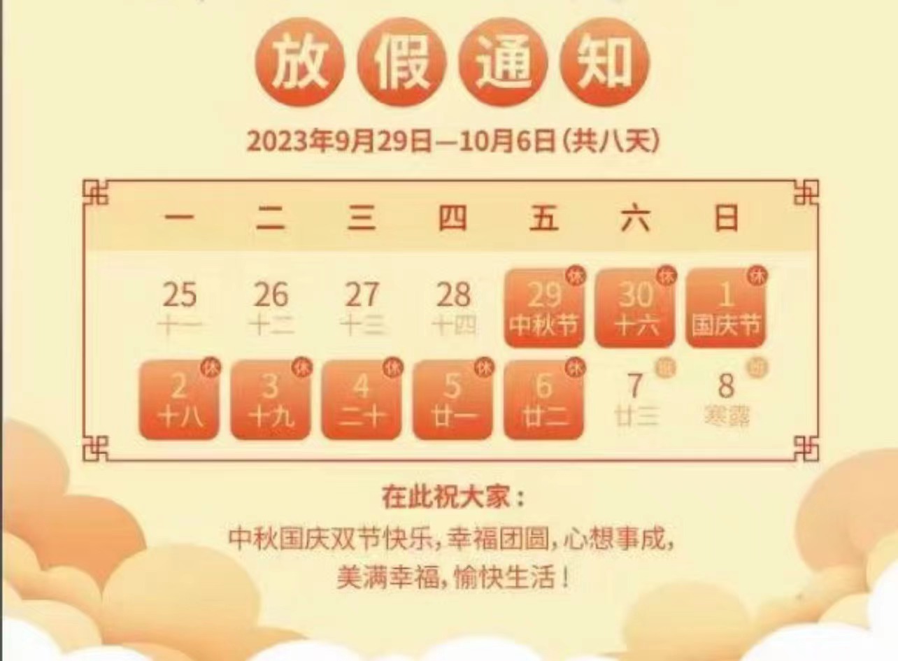 2023年中秋國慶雙節(jié)放假通知